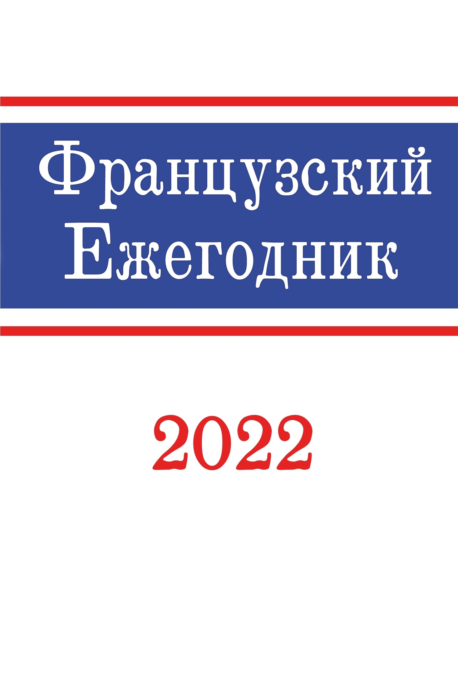 Французский ежегодник 2022