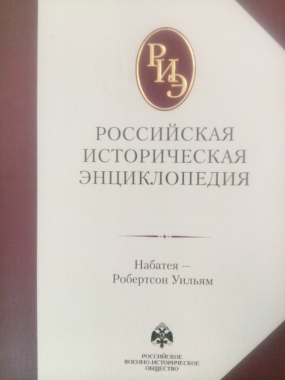 Российская историческая энциклопедия: т. 13-14
