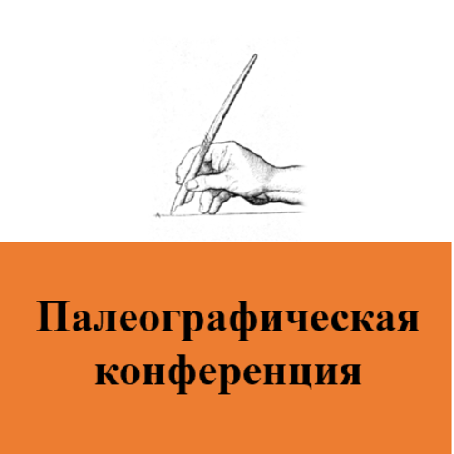 Палеографическая конференция «Обычное письмо: проблемы изучения»
