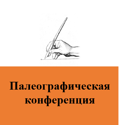 Палеографическая конференция «Обычное письмо: проблемы изучения»