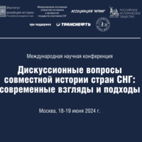 МЕЖДУНАРОДНАЯ НАУЧНАЯ КОНФЕРЕНЦИЯ «ДИСКУССИОННЫЕ ВОПРОСЫ СОВМЕСТНОЙ ИСТОРИИ  СТРАН СНГ: СОВРЕМЕННЫЕ ВЗГЛЯДЫ И ПОДХОДЫ»