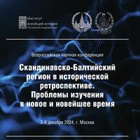 Всероссийская научная конференция «Скандинавско-Балтийский регион в исторической ретроспективе. Проблемы изучения в Новое и Новейшее время»