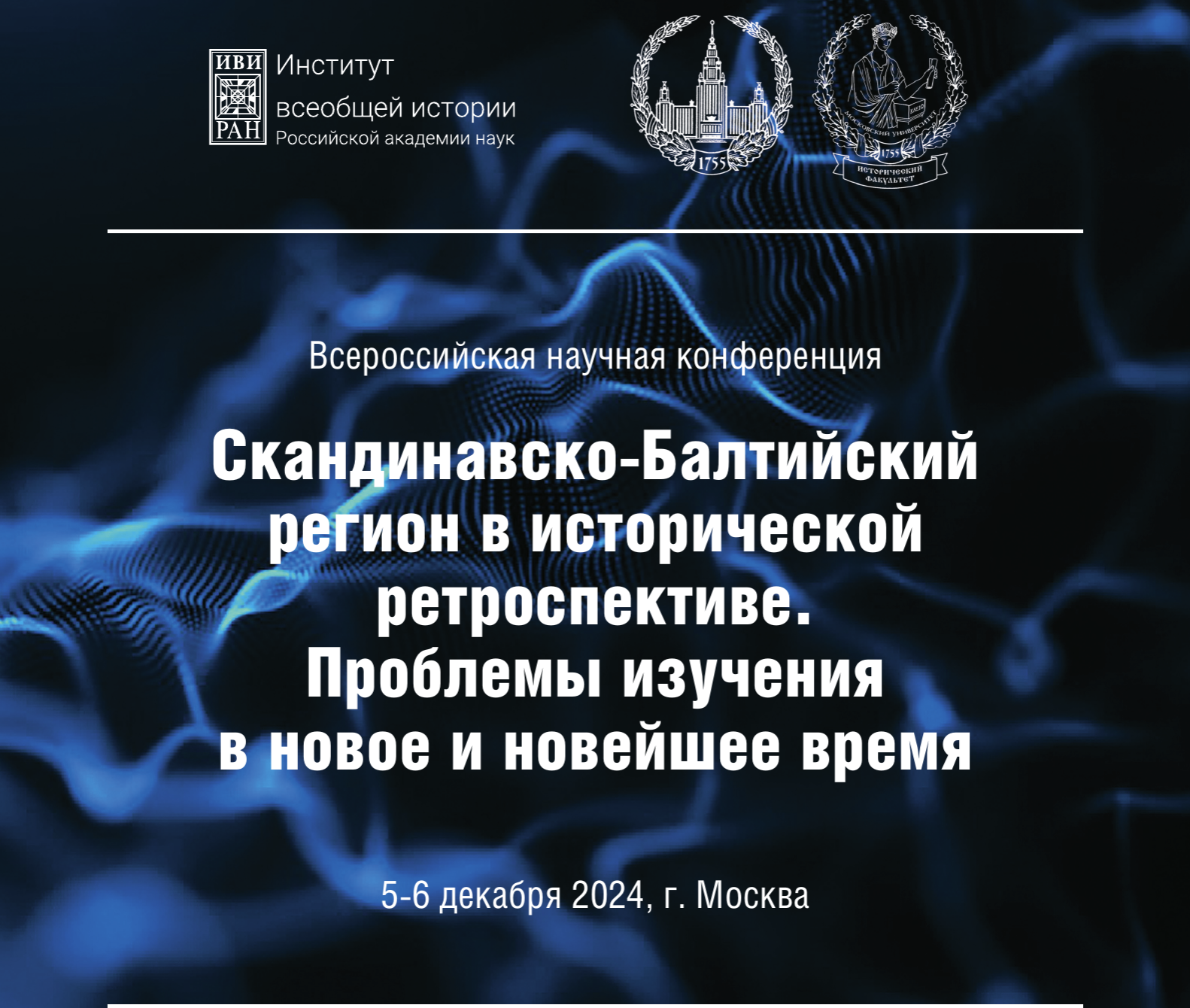 Всероссийская научная конференция «Скандинавско-Балтийский регион в исторической ретроспективе. Проблемы изучения в Новое и Новейшее время»