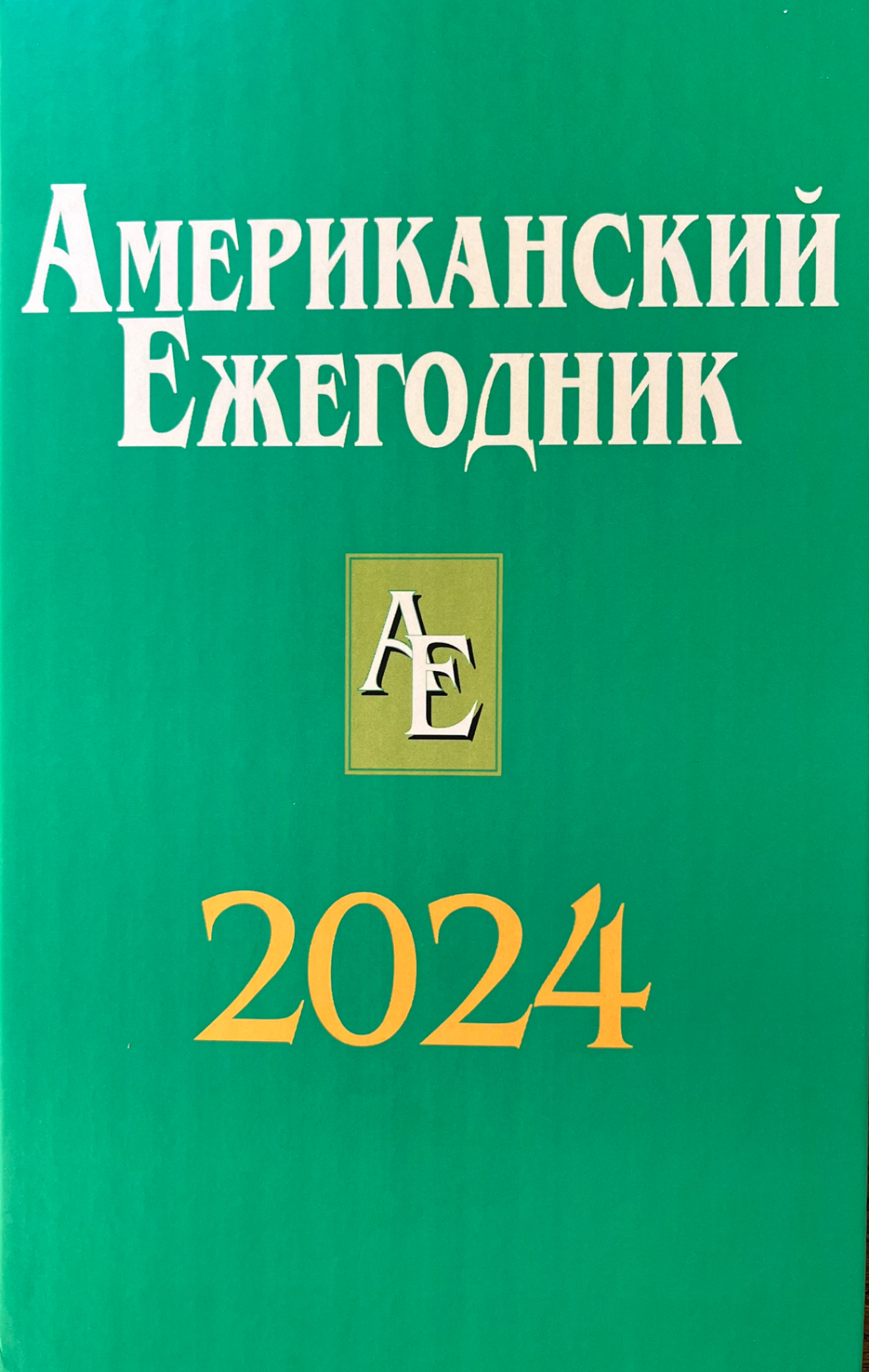 Американский ежегодник 2024