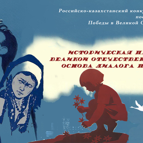 Российско-Казахстанский конкурс школьных работ, посвящённый 80-летию победы в Великой Отечественной войне