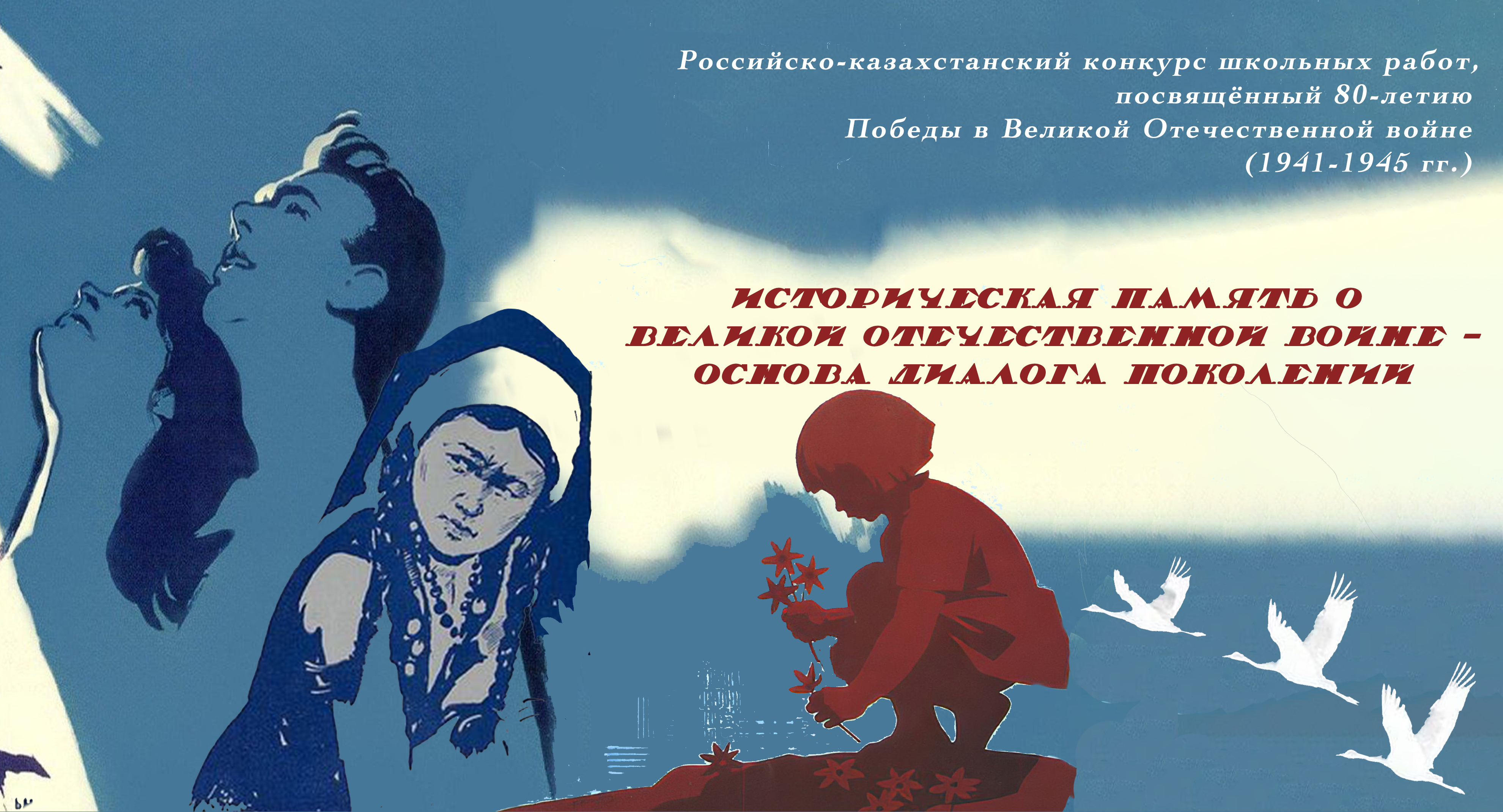 Российско-Казахстанский конкурс школьных работ, посвящённый 80-летию победы в Великой Отечественной войне