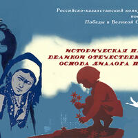 Первый этап Конкурса школьных работ «Историческая память о Великой Отечественной войне – основа диалога поколений», посвящённого 80-летию Победы в Великой Отечественной войне (1941-1945 гг.)