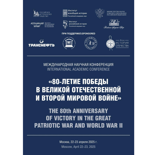 Международная научная конференция «80-летие Победы в Великой Отечественной и Второй мировой войне»
