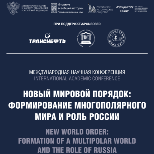 Прошла международная научная конференция «Новый мировой порядок: формирование многополярного мира и роль России»