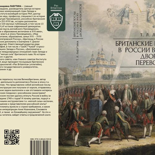 Лабутина Т. Л. Британские послы в России в эпоху дворцовых переворотов