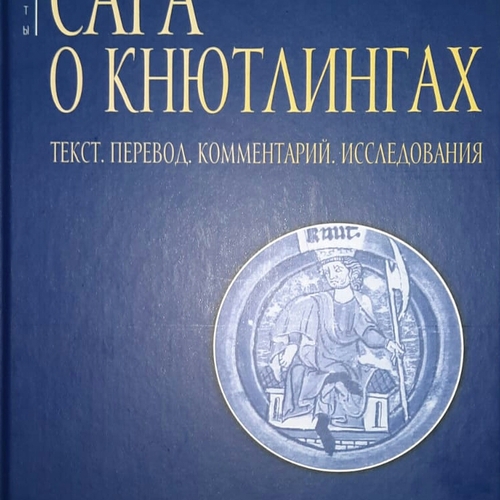 Джаксон Т.Н. Сага о Кнютлингах