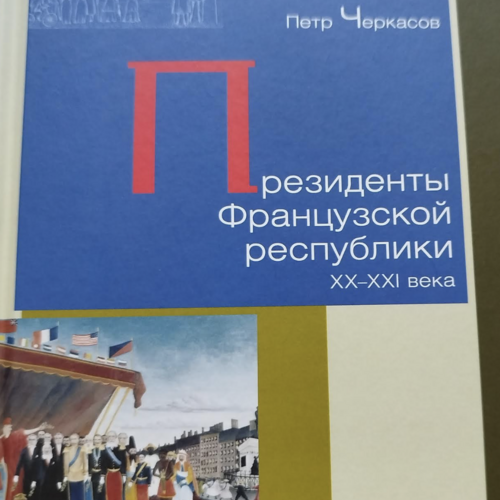 Президенты Французской республики. XX — XXI века
