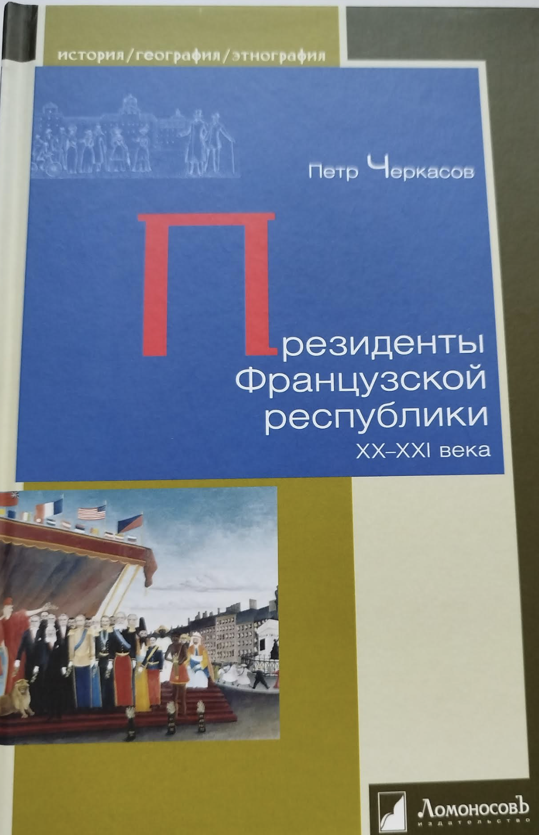 Президенты Французской республики. XX — XXI века