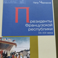 Президенты Французской республики. XX — XXI века