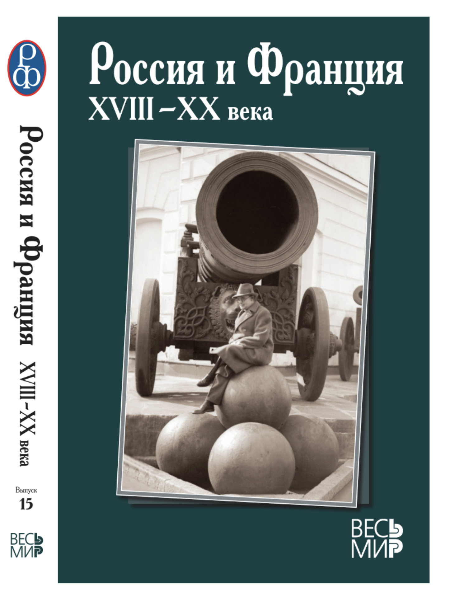 Сб. Россия и Франция: XVIII – XX века. / Ин-т всеобщ. истории РАН / Отв. ред. и сост. П.П. Черкасов. Вып. 15. 