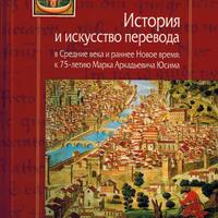 История и искусство перевода в Средние века и раннее Новое время: к 75-летию Марка Аркадьевича Юсима / Отв. ред. А.К. Гладков, П.Ю. Уваров, Сост. А.К. Гладков. М; СПб.: Центр гуманитарных инициатив, 2025. 648 c. илл. (MEDIAEVALIA)