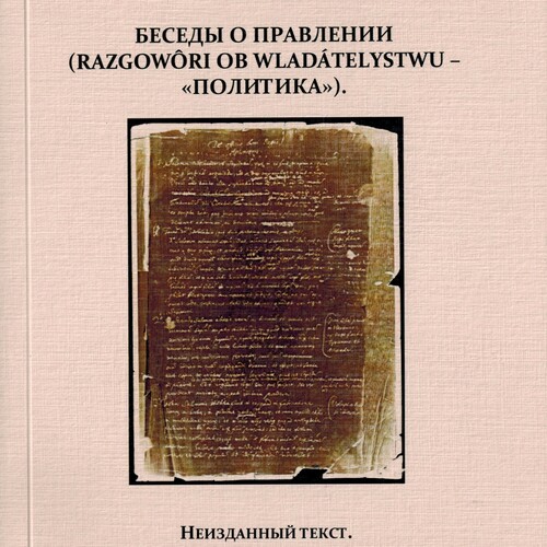 Юрий Крижанич. Беседы о правлении (Razgowôri ob wladátelystwu – «Политика»). Неизданный текст / транскрипция, пер., вступительная статья, комментарии М.А. Юсима. Т. 1–2. М.: ИВИ РАН, 2025. 