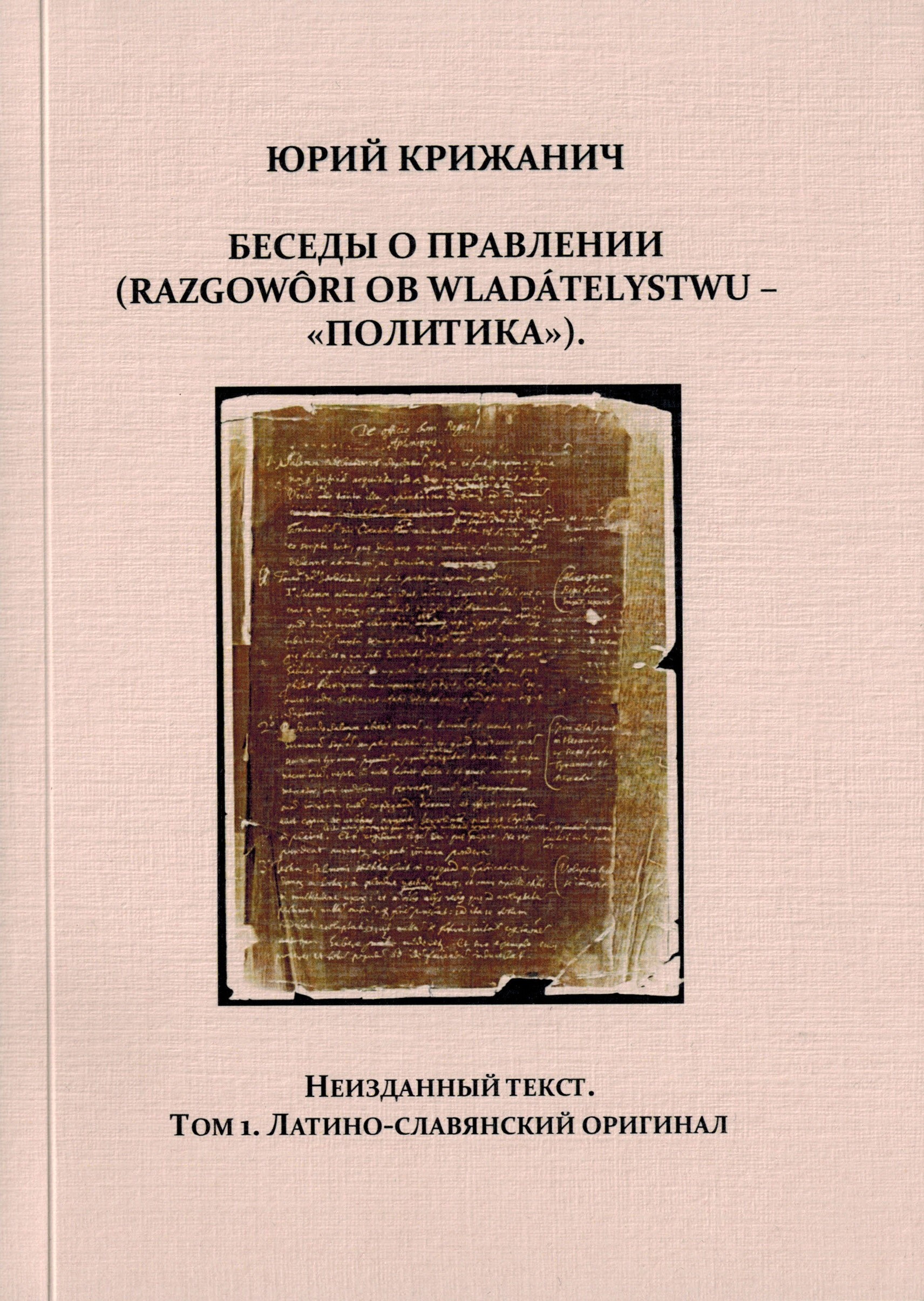 Юрий Крижанич. Беседы о правлении (Razgowôri ob wladátelystwu – «Политика»). Неизданный текст / транскрипция, пер., вступительная статья, комментарии М.А. Юсима. Т. 1–2. М.: ИВИ РАН, 2025. 