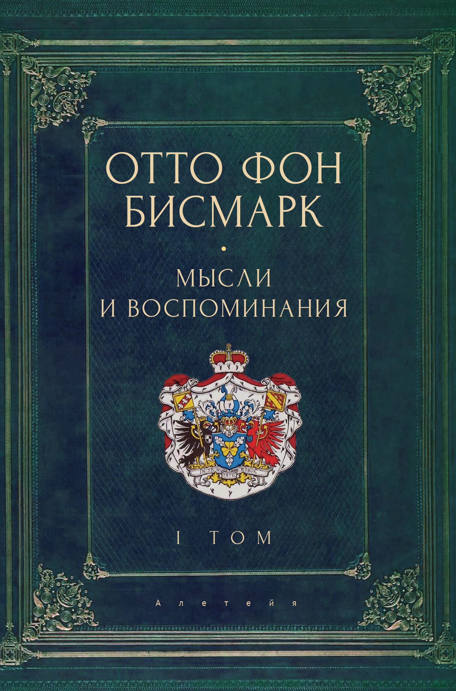 Мемуары канцлера Германской империи. Князь Отто фон Бисмарк. Мысли и воспоминания: в 3 т. Т. 1 