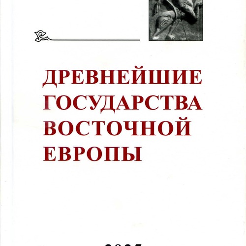 Древнейшие государства Восточной Европы. 2025 год: Пути и способы разрешения конфликтов