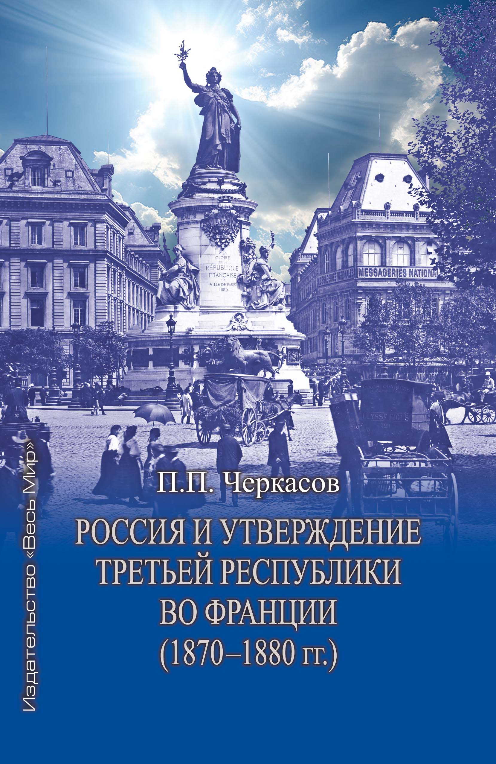 Черкасов П.П. Россия и утверждение Третьей республики во Франции (1870 - 1880 гг.). Москва: Издательство «Весь Мир», 2026 336 с., ил.