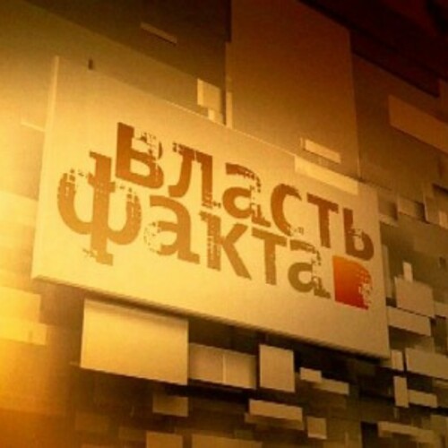 11 февраля 2026 г. старший научный сотрудник Института всеобщей истории РАН, кандидат исторических наук Никита Юрьевич Пивоваров принял участие в программе «Власть факта» (телеканал «Культура»), посвященной ХХ съезду КПСС.