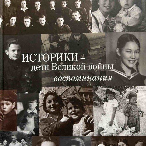 Презентация книги «Историки — дети Великой войны: Воспоминания»