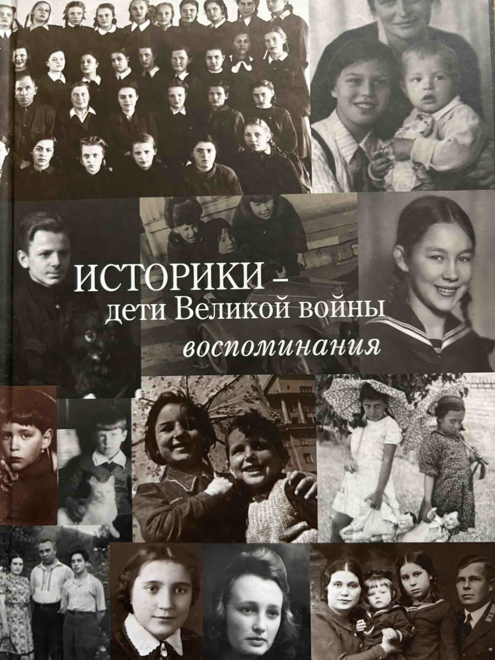 Презентация книги «Историки — дети Великой войны: Воспоминания»