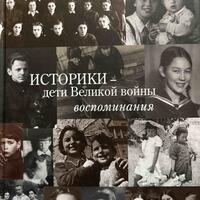 Презентация книги «Историки — дети Великой войны: Воспоминания»
