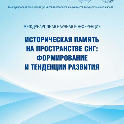 Историческая память на пространстве СНГ:  формирование и тенденции развития