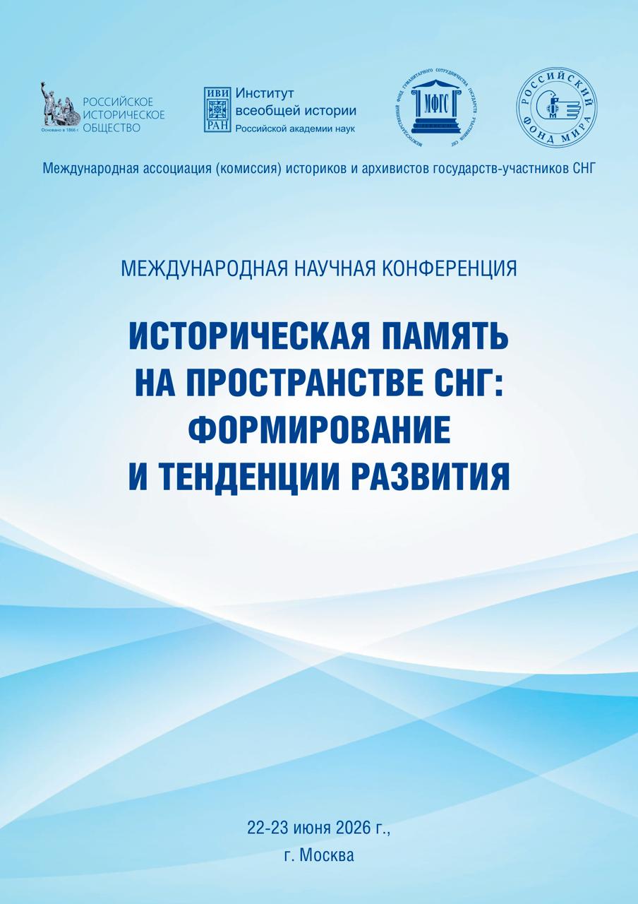 Историческая память на пространстве СНГ:  формирование и тенденции развития