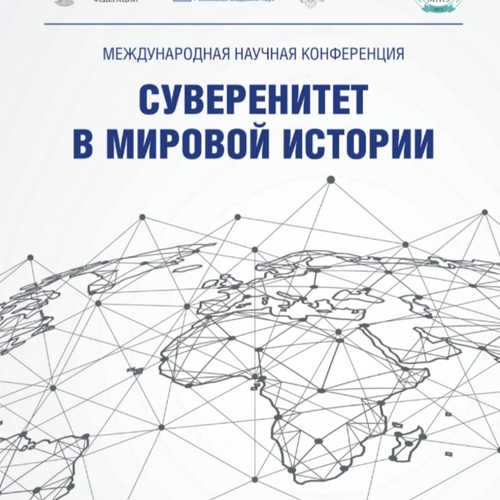Суверенитет в мировой истории