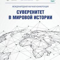 Суверенитет в мировой истории