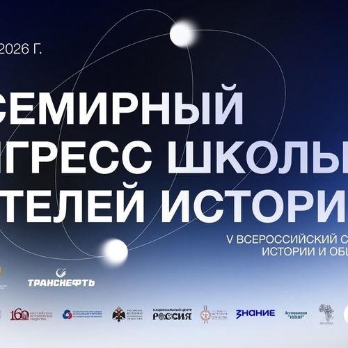 II ВСЕМИРНЫЙ КОНГРЕСС ШКОЛЬНЫХ УЧИТЕЛЕЙ ИСТОРИИ 23-25 ИЮНЯ 2026 ГОДА