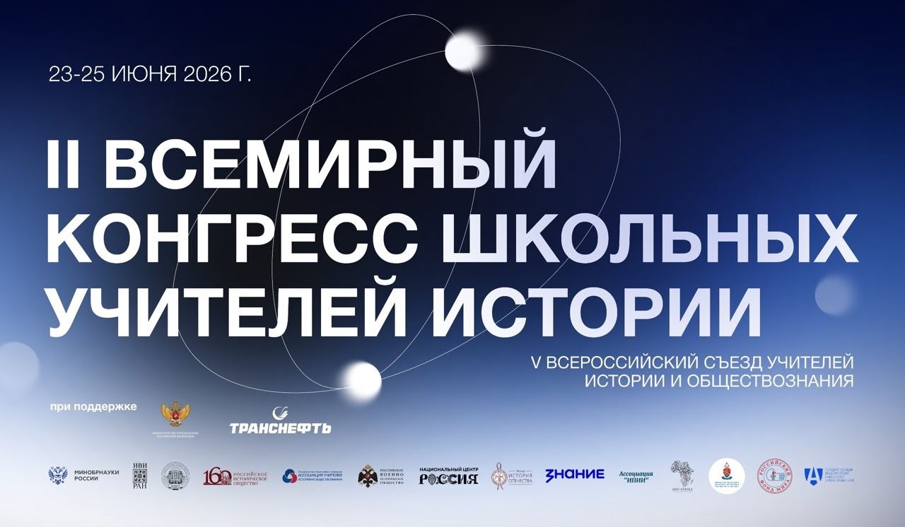 II ВСЕМИРНЫЙ КОНГРЕСС ШКОЛЬНЫХ УЧИТЕЛЕЙ ИСТОРИИ 23-25 ИЮНЯ 2026 ГОДА