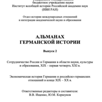 Альманах германской истории. Вып. 2