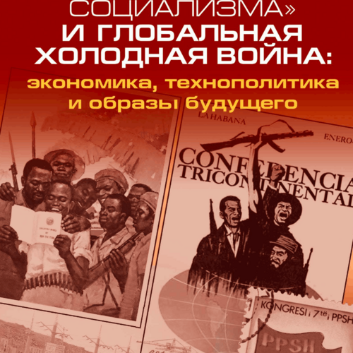 «Мировая система социализма» и глобальная холодная война: экономика, технополитика и образы будущего