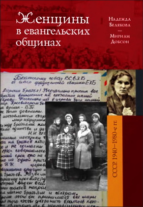 Женщины в евангельских общинах послевоенного СССР. 1940–1980-е гг. Исследования и источники