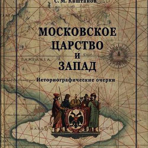 Московское царство и Запад. Историографические очерки