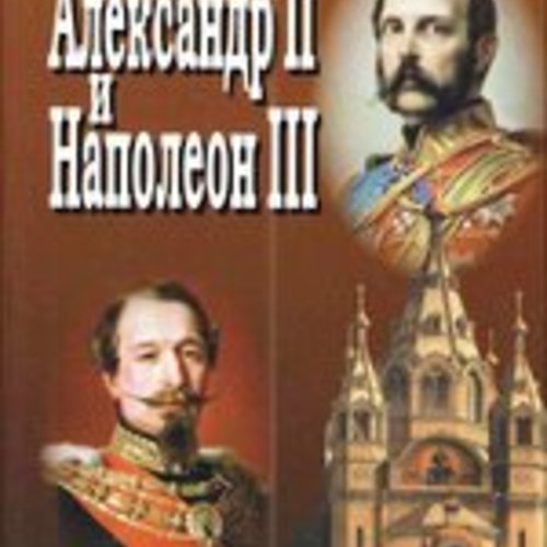 Александр II и Наполеон III. Несостоявшийся союз (1856 – 1870)