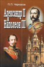 Александр II и Наполеон III. Несостоявшийся союз (1856 – 1870)
