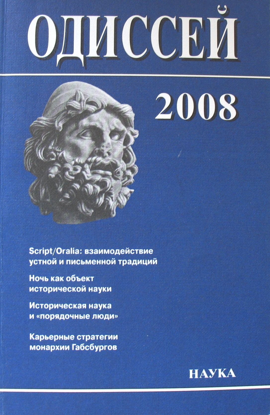 Одиссей. Человек в истории 2008. Scripta/Oralia: взаимодействие устной и письменной традиций в Средние века и раннее Новое врем