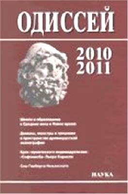 Одиссей. Человек в истории 2010/2011. Школа и образование в Средние века и Новое время