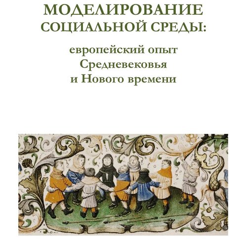Моделирование социальной среды: европейский опыт Средневековья и Нового времени