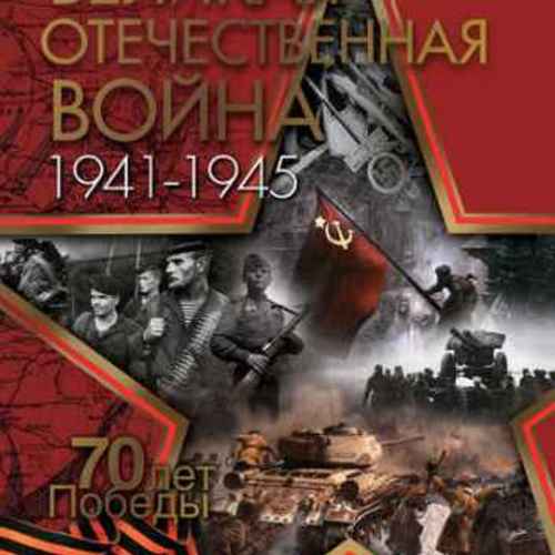 Великая Отечественная война. 70 лет Победы
