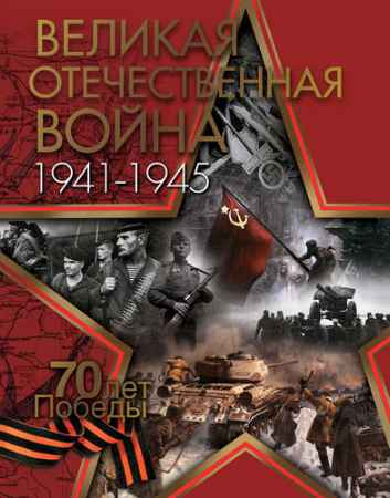 Великая Отечественная война. 70 лет Победы