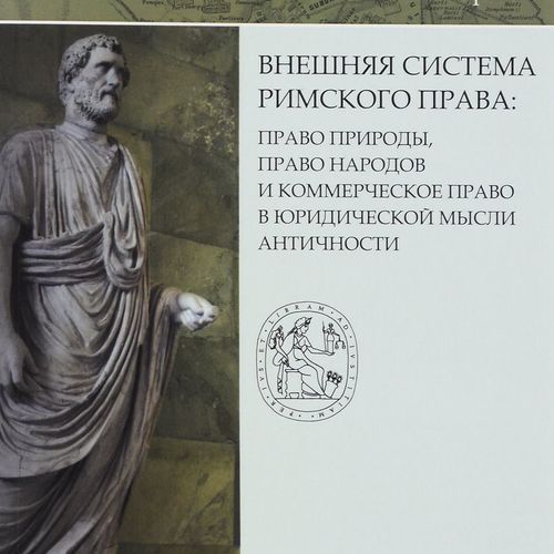 Внешняя система римского права: право природы, право народов и коммерческое право в юридической мысли античности