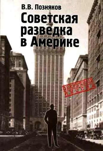 Советская разведка в Америке, 1919-1941 гг.