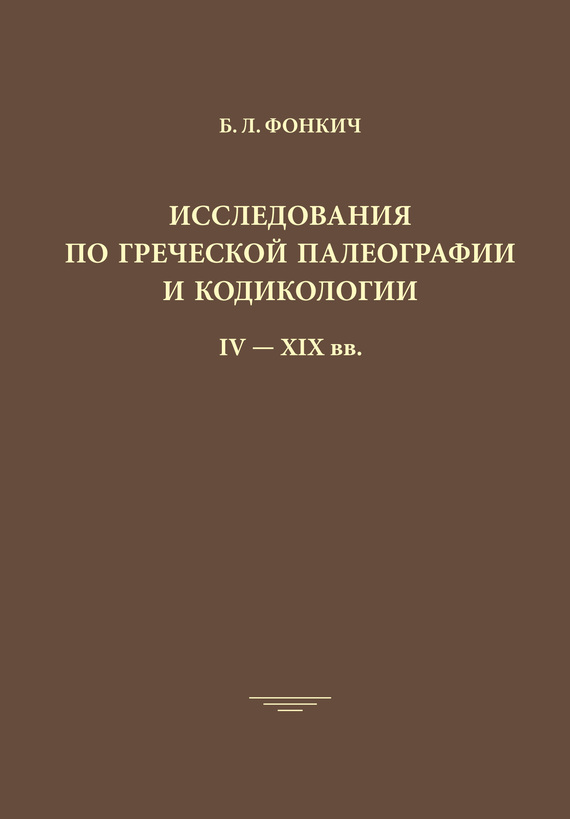 Исследования по греческой палеографии и кодикологии: IV–XIX вв.