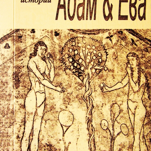 Адам и Ева. Альманах гендерной истории. Вып. 22